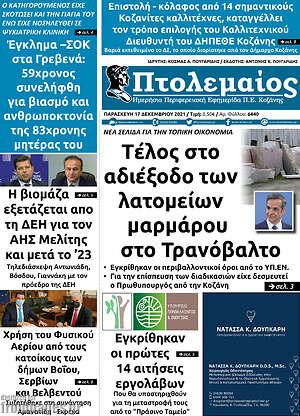 Πρωτοσέλιδο Πτολεμαίος