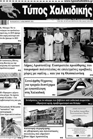 Πρωτοσέλιδο Τύπος Χαλκιδικής