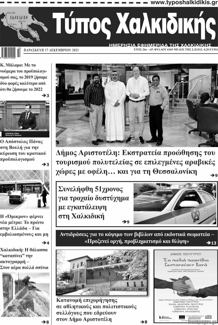 Τύπος Χαλκιδικής