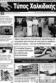 /Τύπος Χαλκιδικής