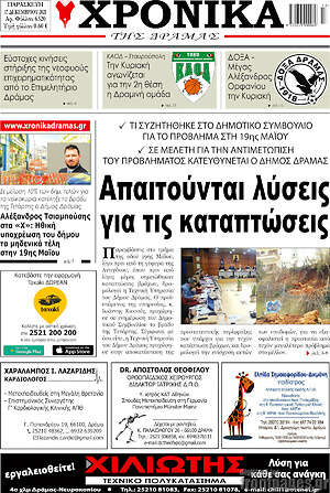 Πρωτοσέλιδο Χρονικά της Δράμας