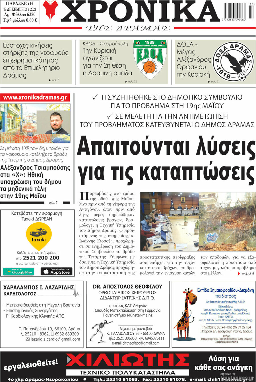 Χρονικά της Δράμας