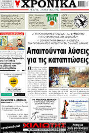 /Χρονικά της Δράμας