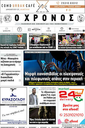 Πρωτοσέλιδο Χρόνος
