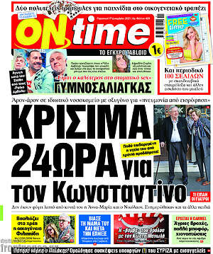 Πρωτοσέλιδο εφημερίδας ON time - protoselida