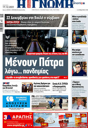 Πρωτοσέλιδο Η Γνώμη