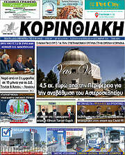 /Κορινθιακή