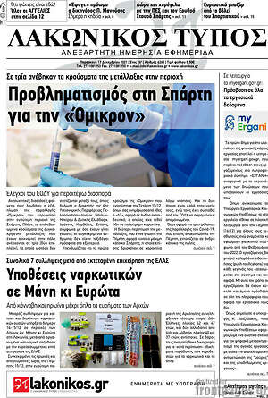 Πρωτοσέλιδο Λακωνικός Τύπος