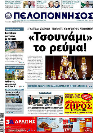 Πρωτοσέλιδο Πελοπόννησος