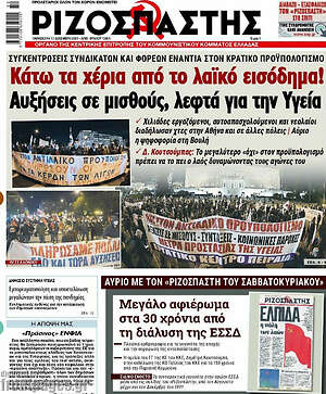 Ριζοσπάστης: Κάτω τα χέρια από το λαϊκό εισόδημα! Αυξήσεις σε μισθούς, λεφτά για την Υγεία