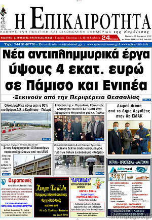 Πρωτοσέλιδο Η Επικαιρότητα