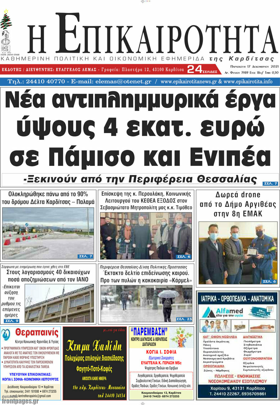Η Επικαιρότητα