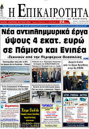 /Η Επικαιρότητα