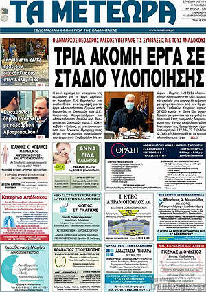 Πρωτοσέλιδο Τα Μετέωρα