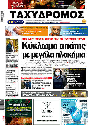 Πρωτοσέλιδο Ταχυδρόμος