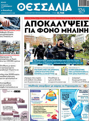 Πρωτοσέλιδο Θεσσαλία
