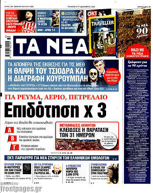 Τα Νέα: Επιδότηση x 3. Για ρεύμα, αέριο, πετρέλαιο