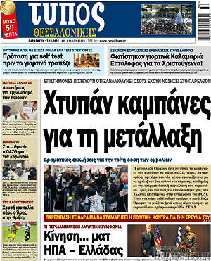 Πρωτοσέλιδο εφημερίδας Τύπος Θεσσαλονίκης - protoselida