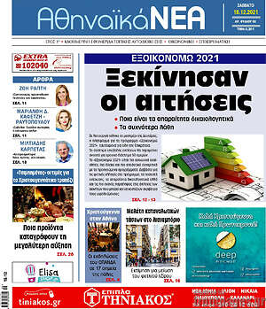 Πρωτοσέλιδο Αθηναϊκά Νέα