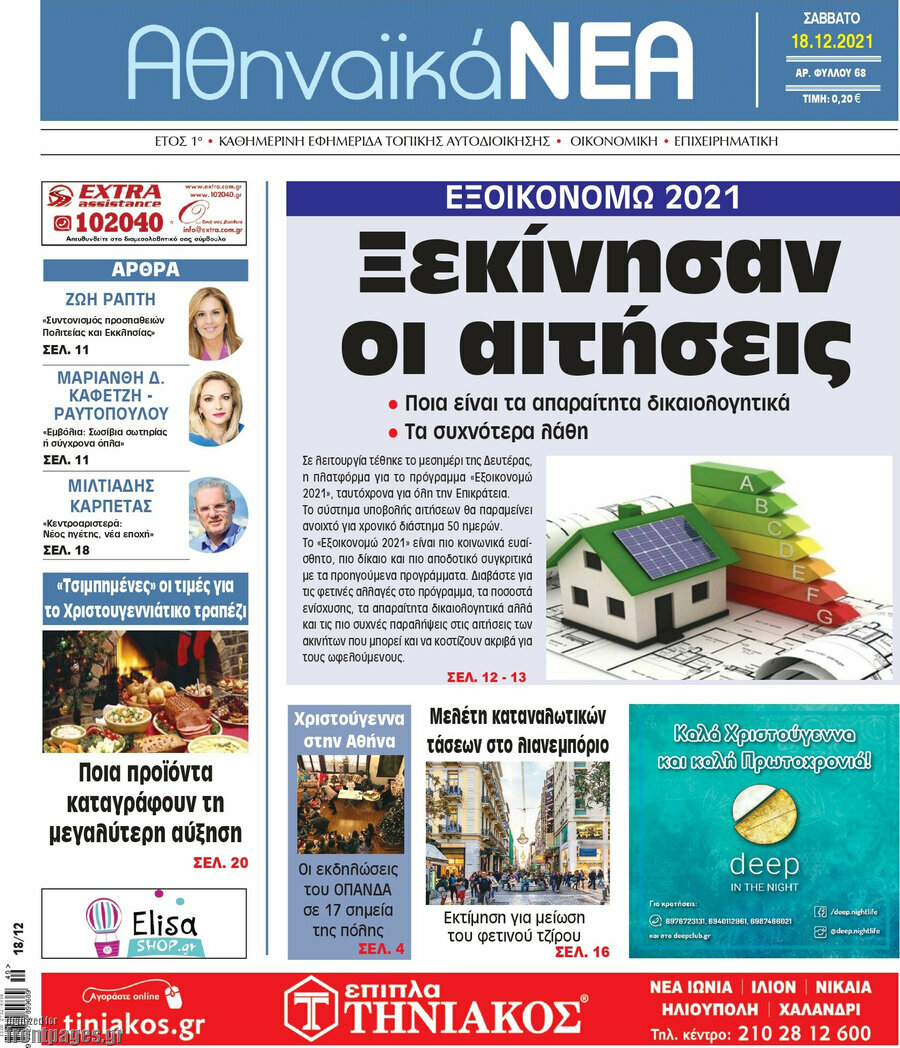 Αθηναϊκά Νέα