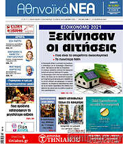 /Αθηναϊκά Νέα