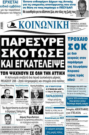 Πρωτοσέλιδο Κοινωνική
