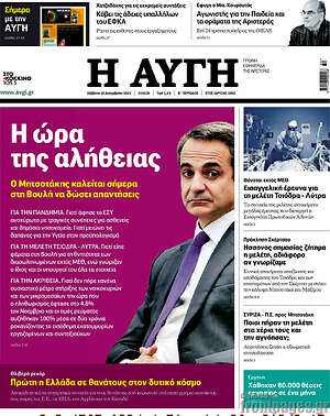 Αυγή: Η ώρα της αλήθειας