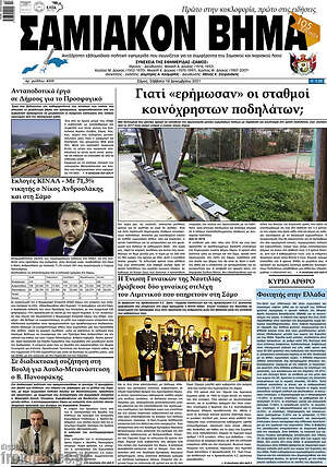 Πρωτοσέλιδο Σαμιακόν Βήμα