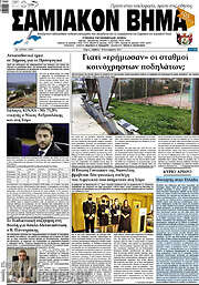 /Σαμιακόν Βήμα