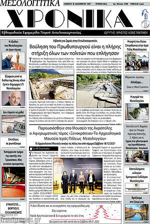 Πρωτοσέλιδο Μεσολογγίτικα Χρονικά