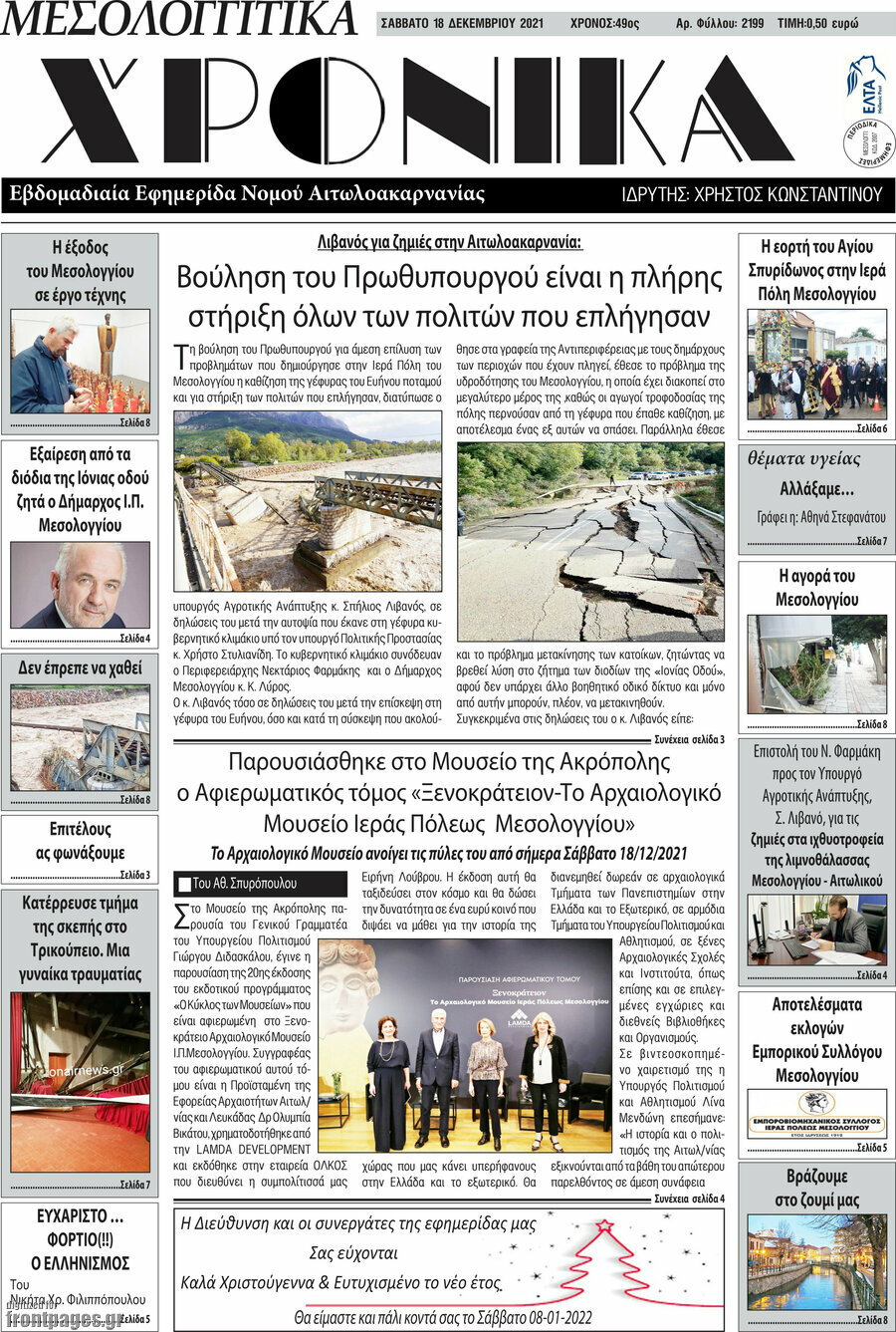 Μεσολογγίτικα Χρονικά