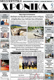 /Μεσολογγίτικα Χρονικά
