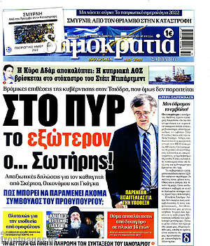 Πρωτοσέλιδο εφημερίδας Δημοκρατία - protoselida