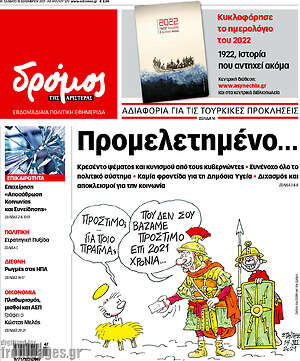 Πρωτοσέλιδο εφημερίδας Δρόμος της Αριστεράς - protoselida