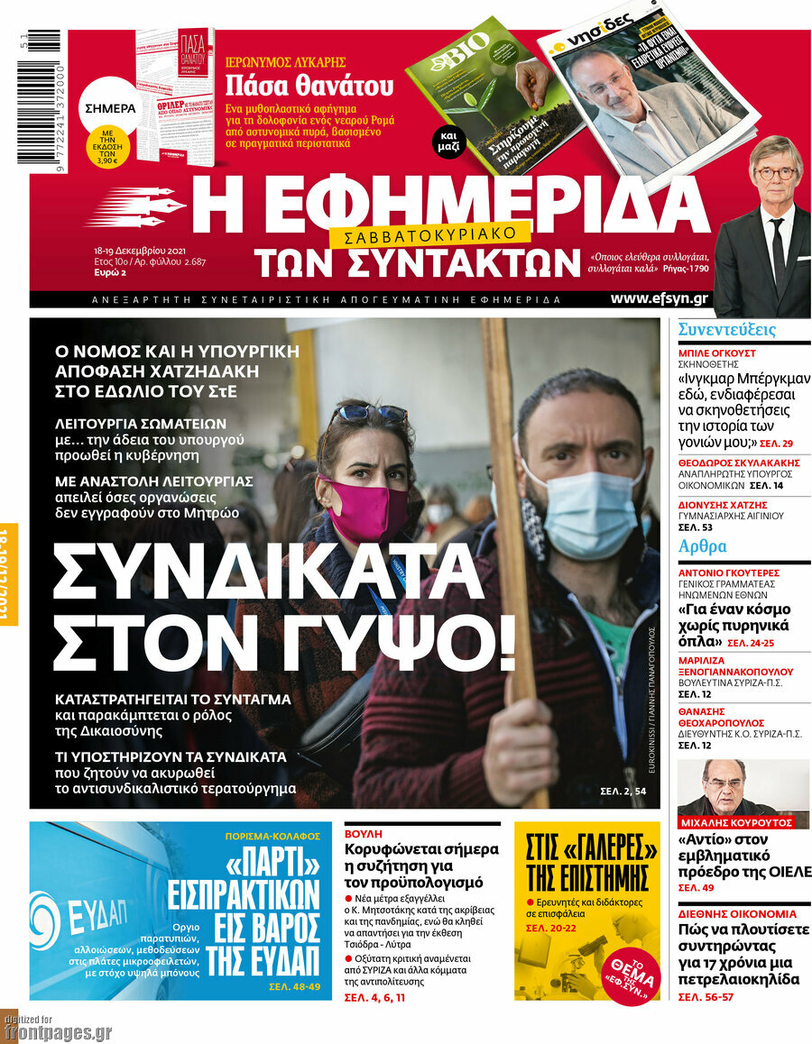 Η εφημερίδα των συντακτών
