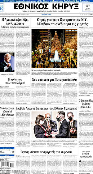 Πρωτοσέλιδο Εθνικός Κήρυξ