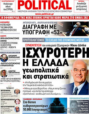 Πρωτοσέλιδο εφημερίδας Political - protoselida