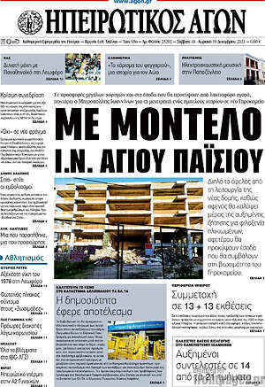 Πρωτοσέλιδο Ηπειρωτικός Αγών