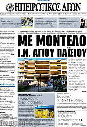 /Ηπειρωτικός Αγών