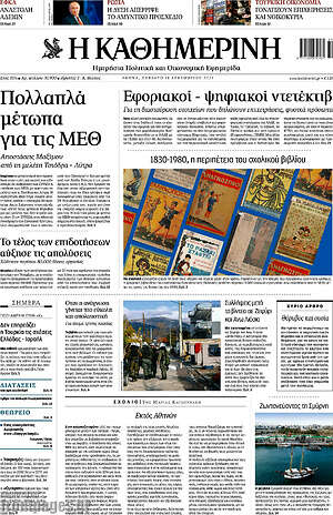 Η Καθημερινή: Πολλαπλά μέτωπα για τις ΜΕΘ