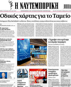 Η Ναυτεμπορική: Οδικός χάρτης για το Ταμείο