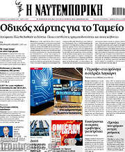 /Η Ναυτεμπορική