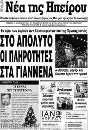 /Νέα της Ηπείρου