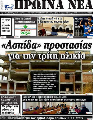 Πρωτοσέλιδο Πρωινά νέα