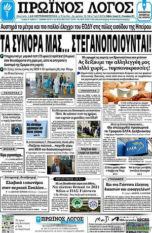 Πρωτοσέλιδο Πρωινός Λόγος