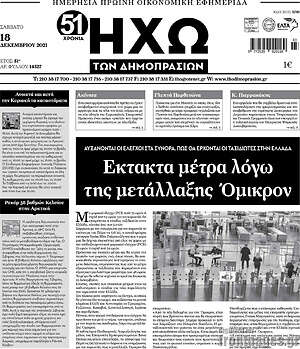 Πρωτοσέλιδο Ηχώ των Δημοπρασιών