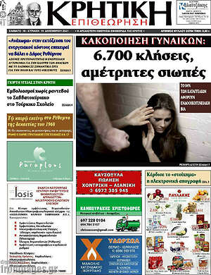 Πρωτοσέλιδο Κρητική Επιθεώρηση