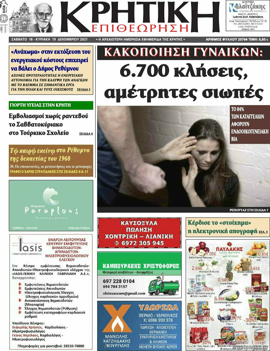 Κρητική Επιθεώρηση