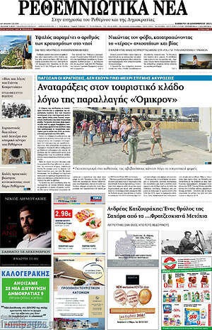 Πρωτοσέλιδο Ρεθεμνιώτικα Νέα
