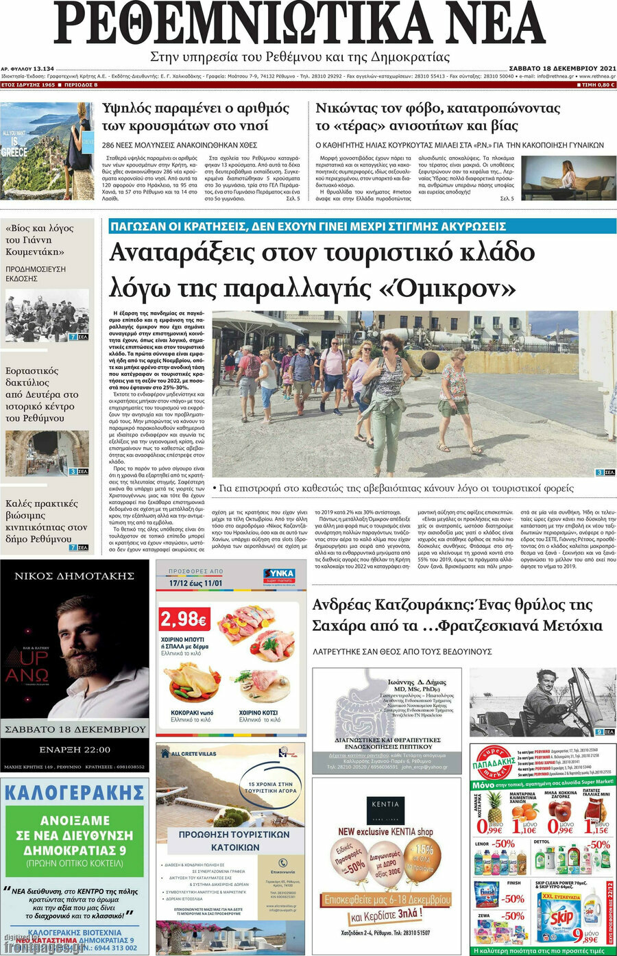 Ρεθεμνιώτικα Νέα